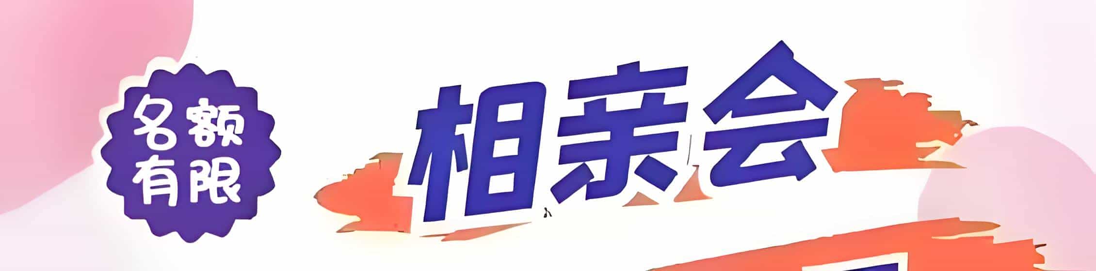 池州吉缘网相亲会 线下交友活动
